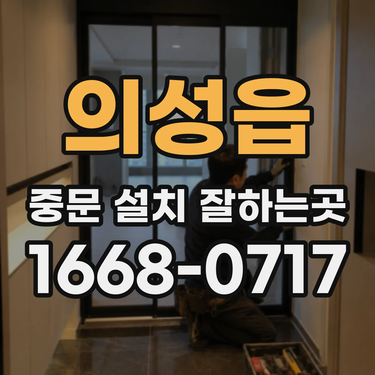 의성읍 중문 설치 잘하는곳