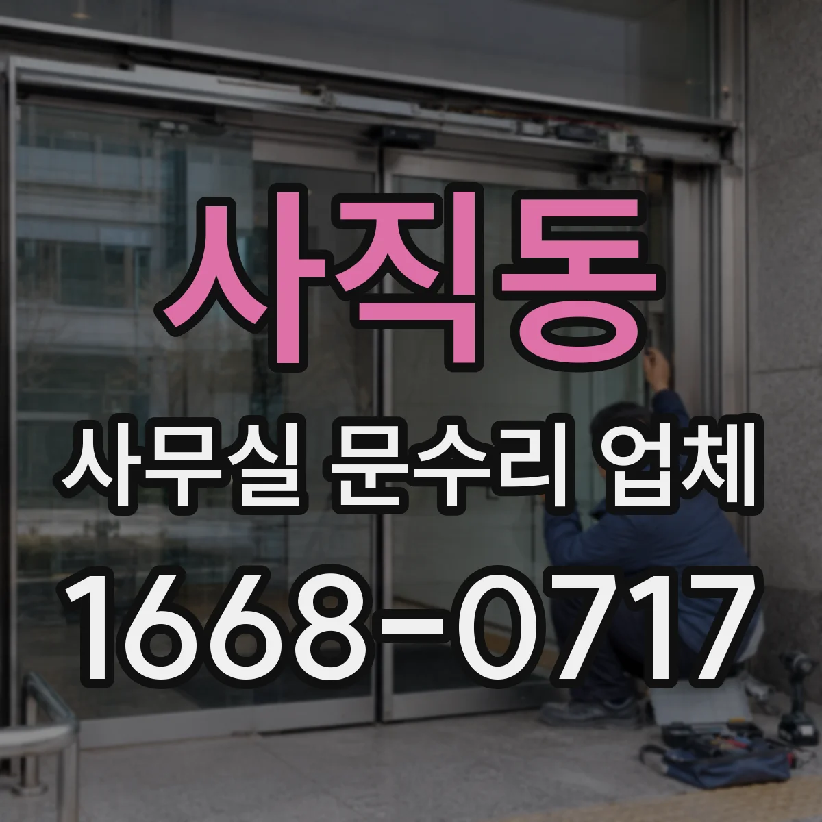 사직동 사무실 문수리 업체