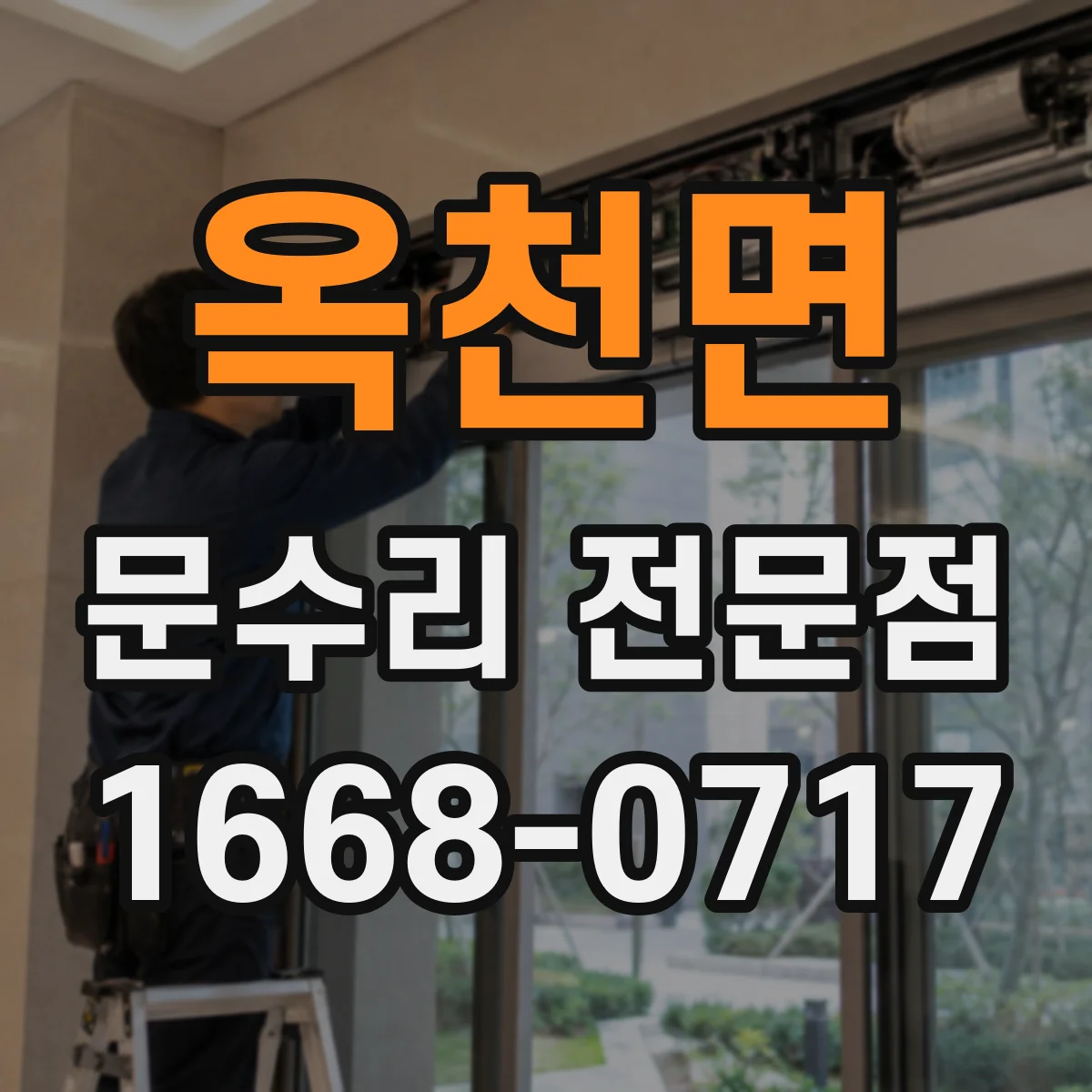 옥천면 문수리 전문점