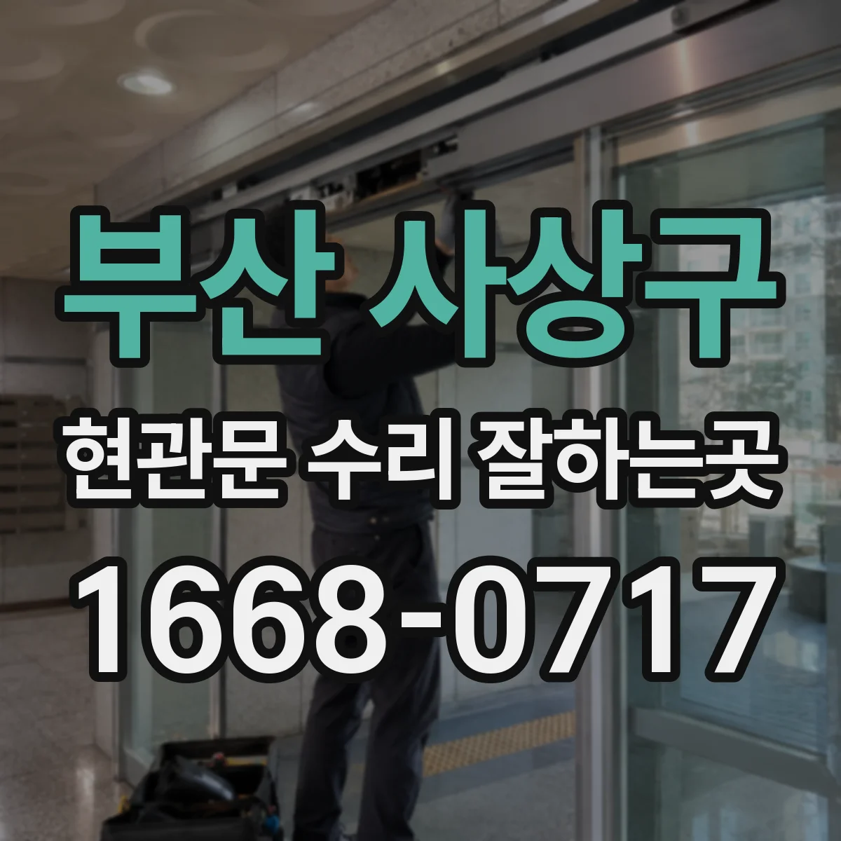 부산 사상구 현관문 수리 잘하는곳