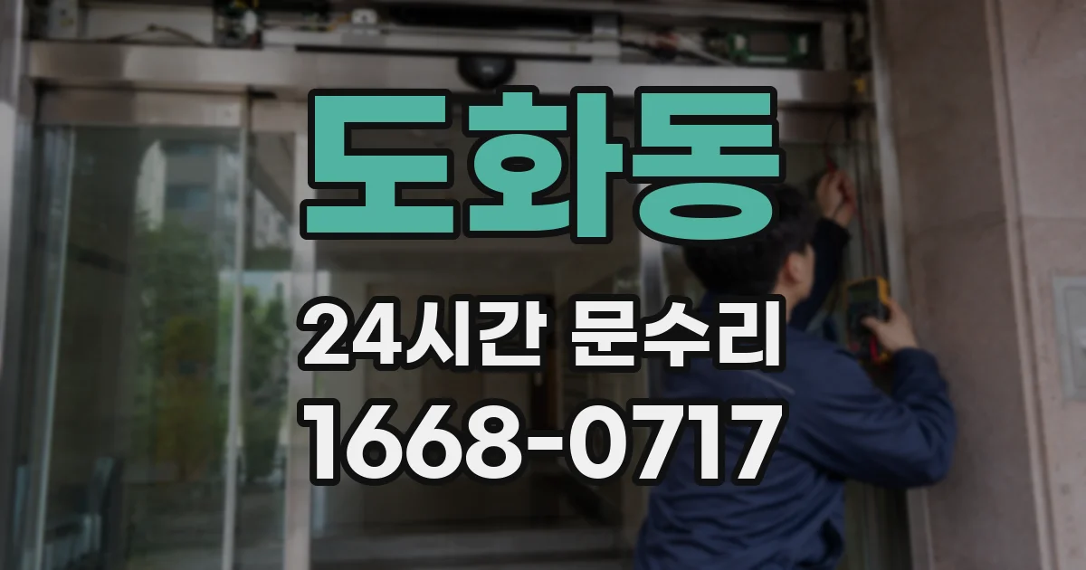 도화동 24시간 문수리