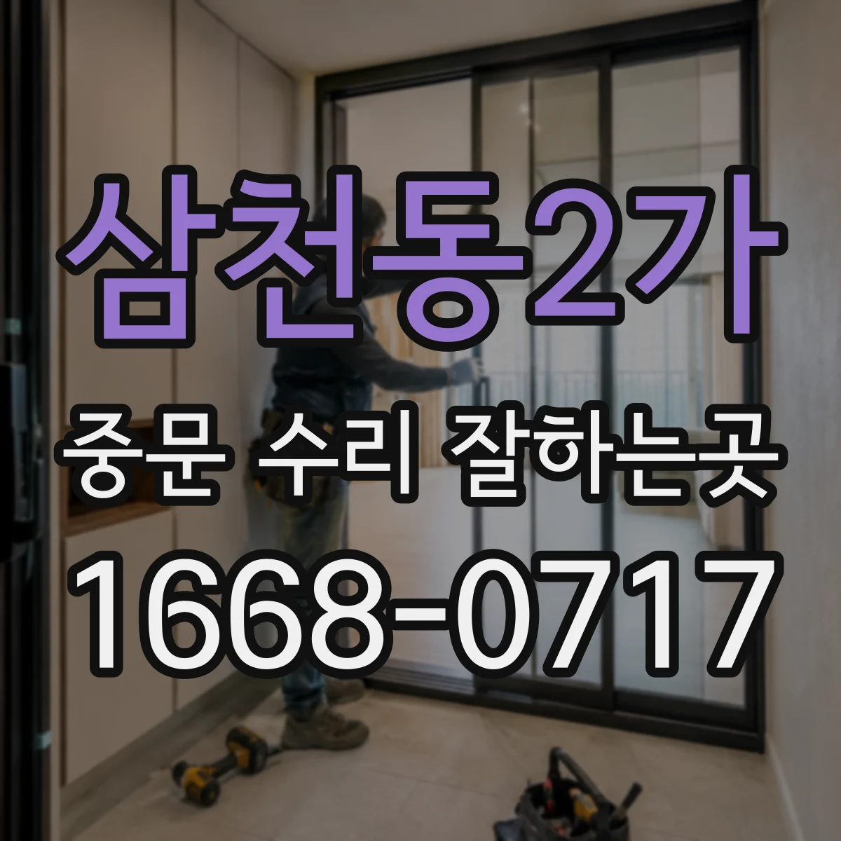 삼천동2가 중문 수리 잘하는곳
