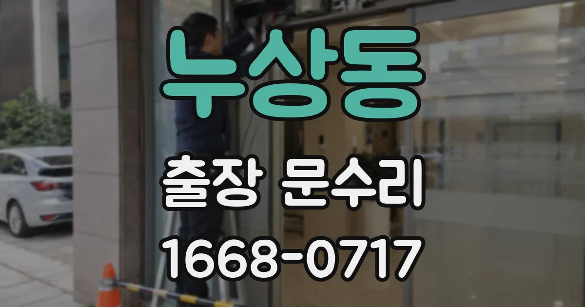 누상동 출장 문수리