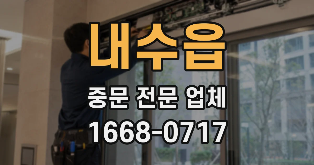 내수읍 중문 전문 업체