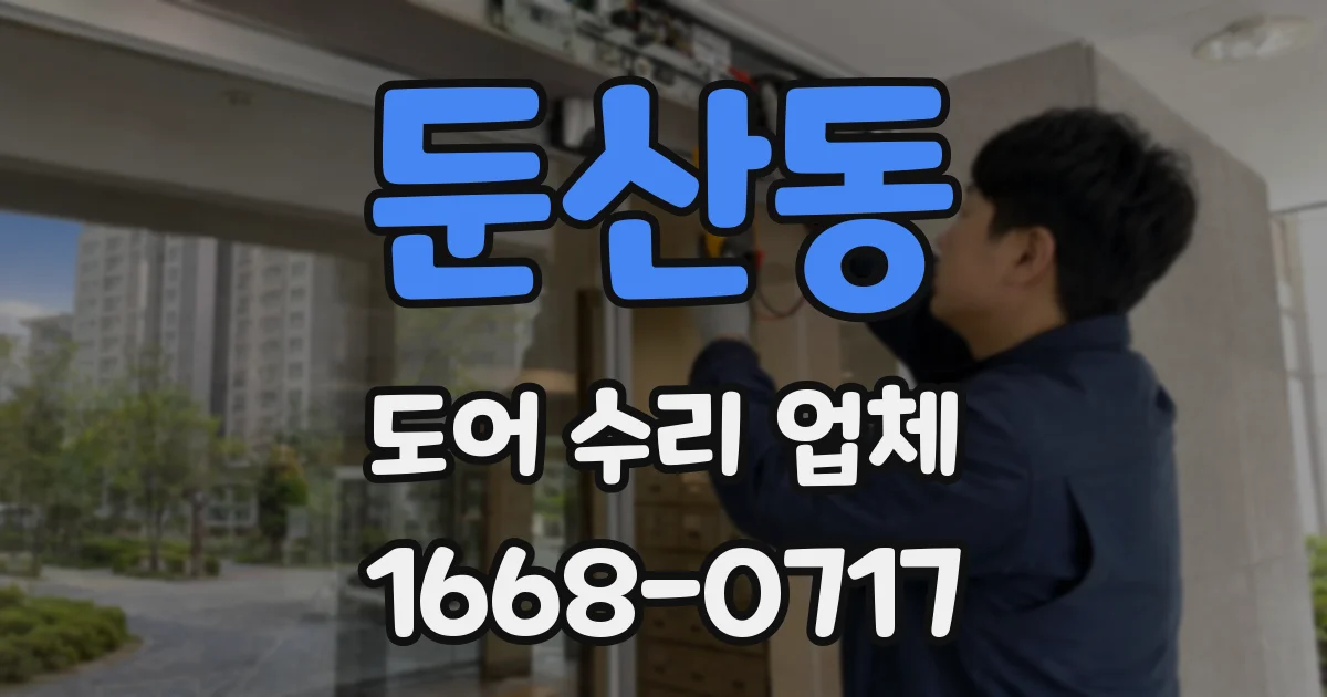 둔산동 도어 수리 업체
