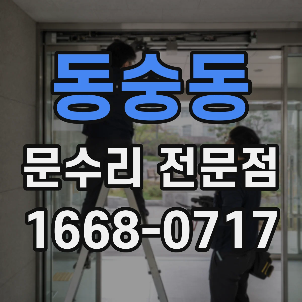 동숭동 문수리 전문점