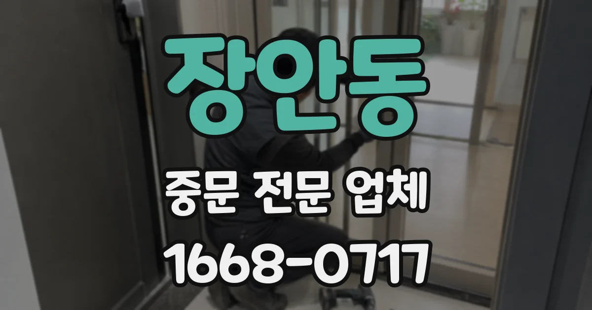 장안동 중문 전문 업체