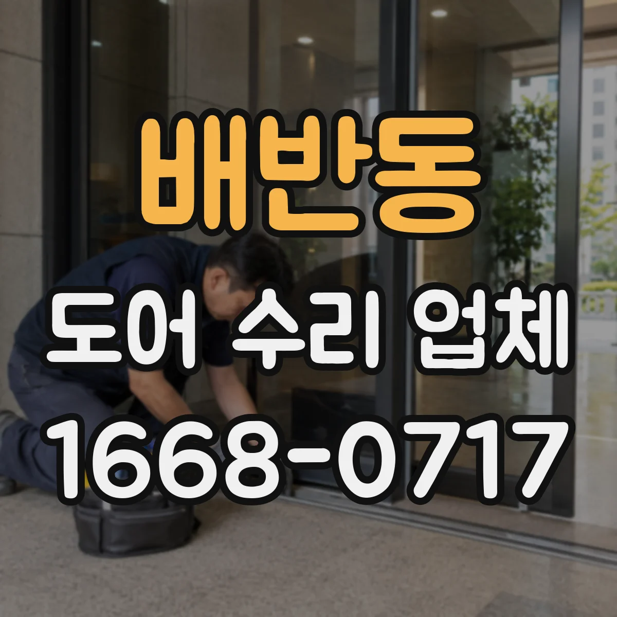 배반동 도어 수리 업체 유리도어 교체 전 확인해야 할 기준 5가지