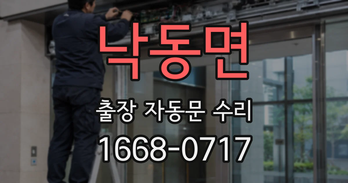 낙동면 출장 자동문 수리
