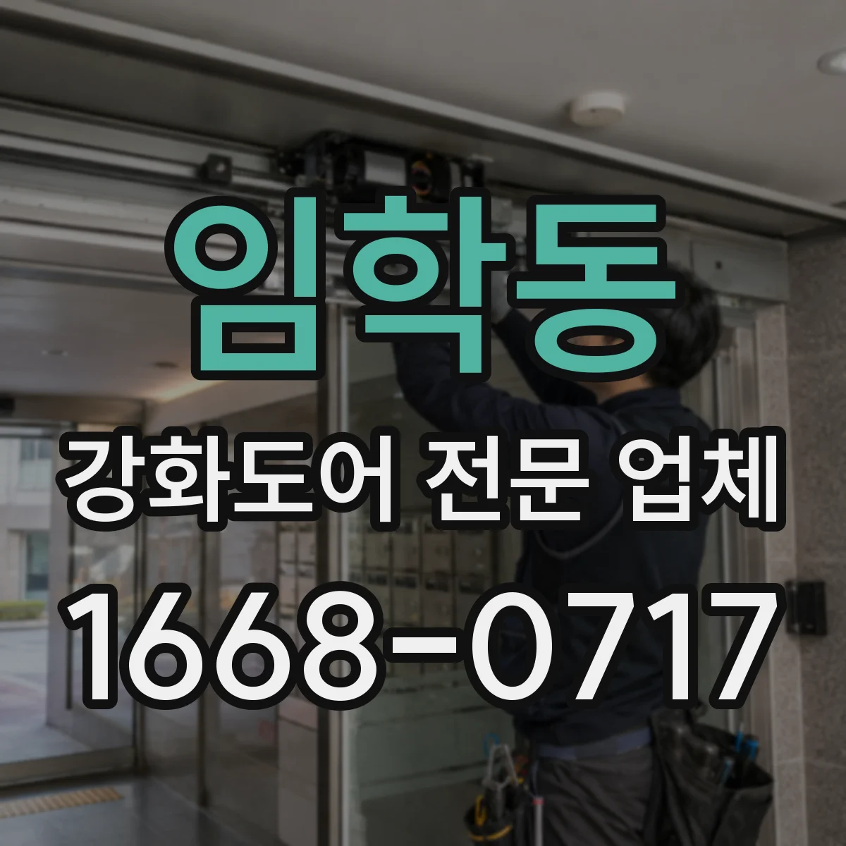임학동 강화도어 전문 업체