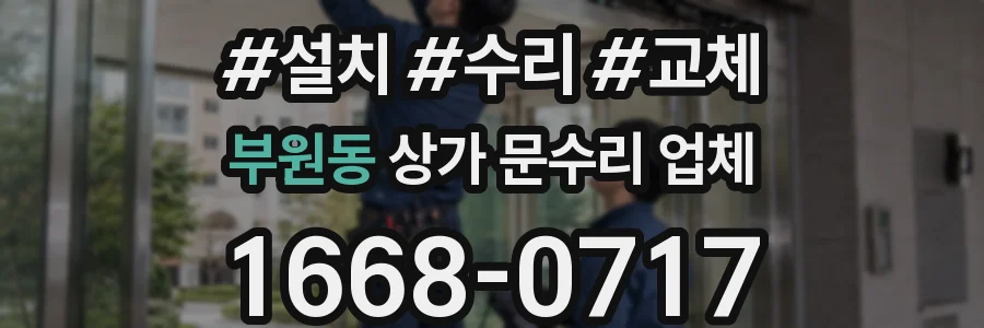 부원동 상가 문수리 업체