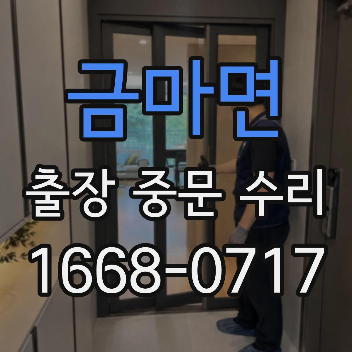 금마면 출장 중문 수리