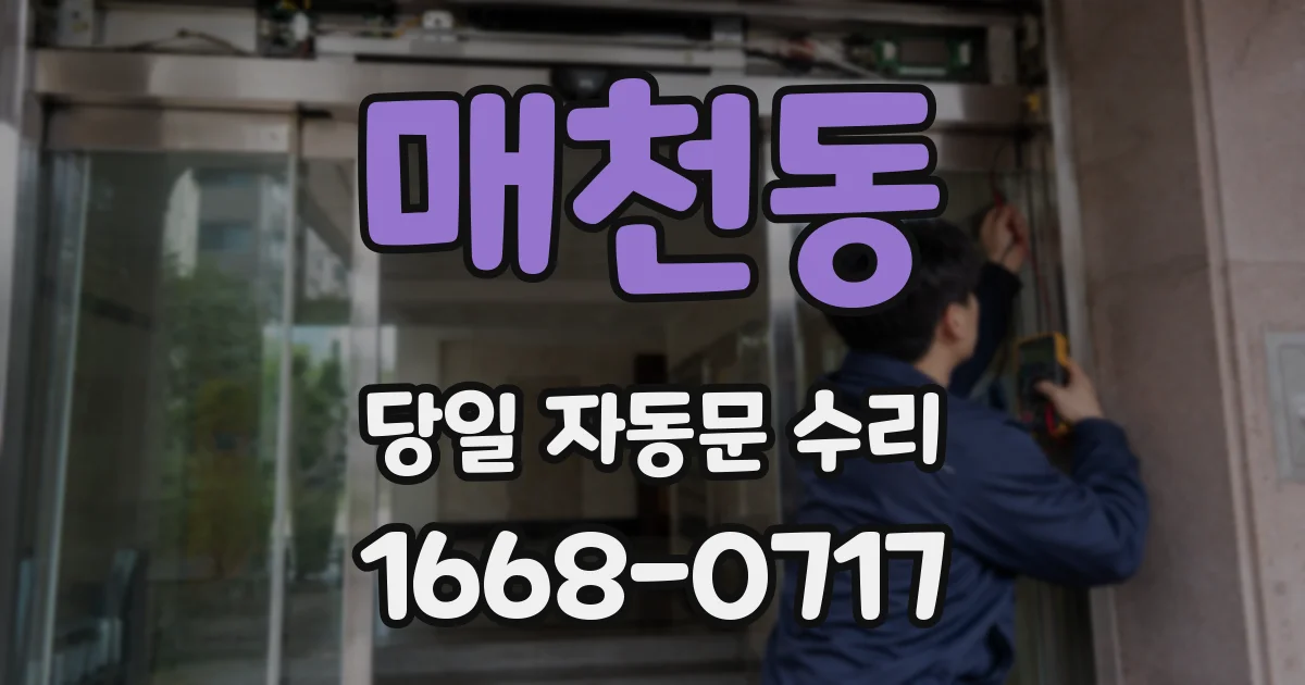 매천동 당일 자동문 수리
