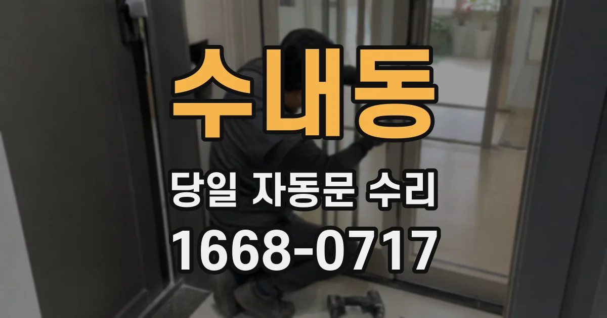 수내동 당일 자동문 수리