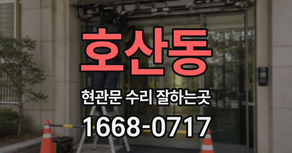 호산동 현관문 수리 잘하는곳