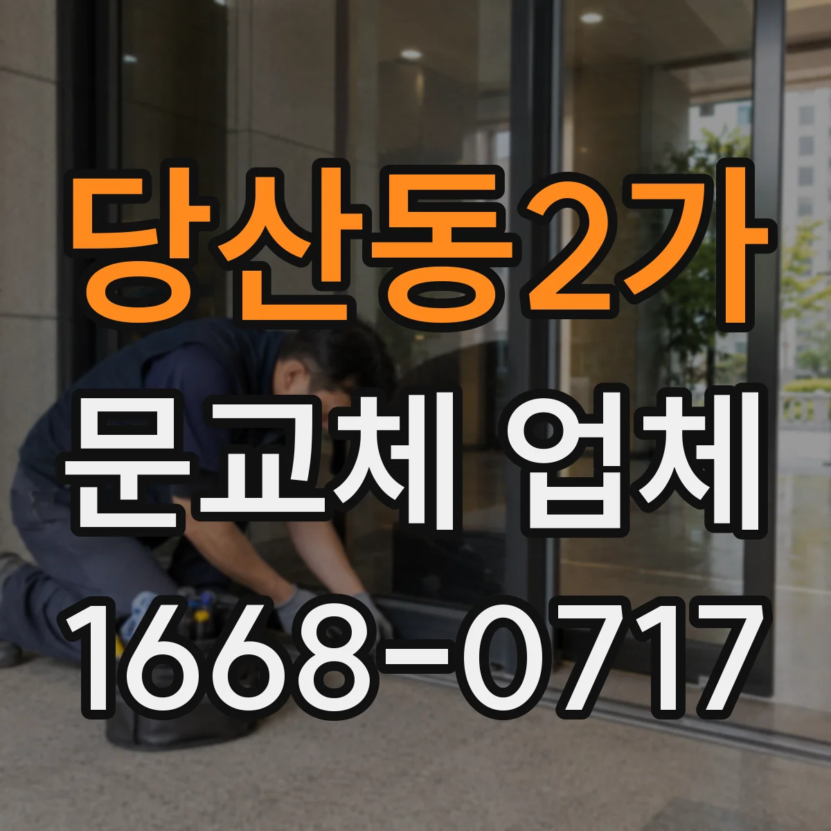 당산동2가 문교체 업체
