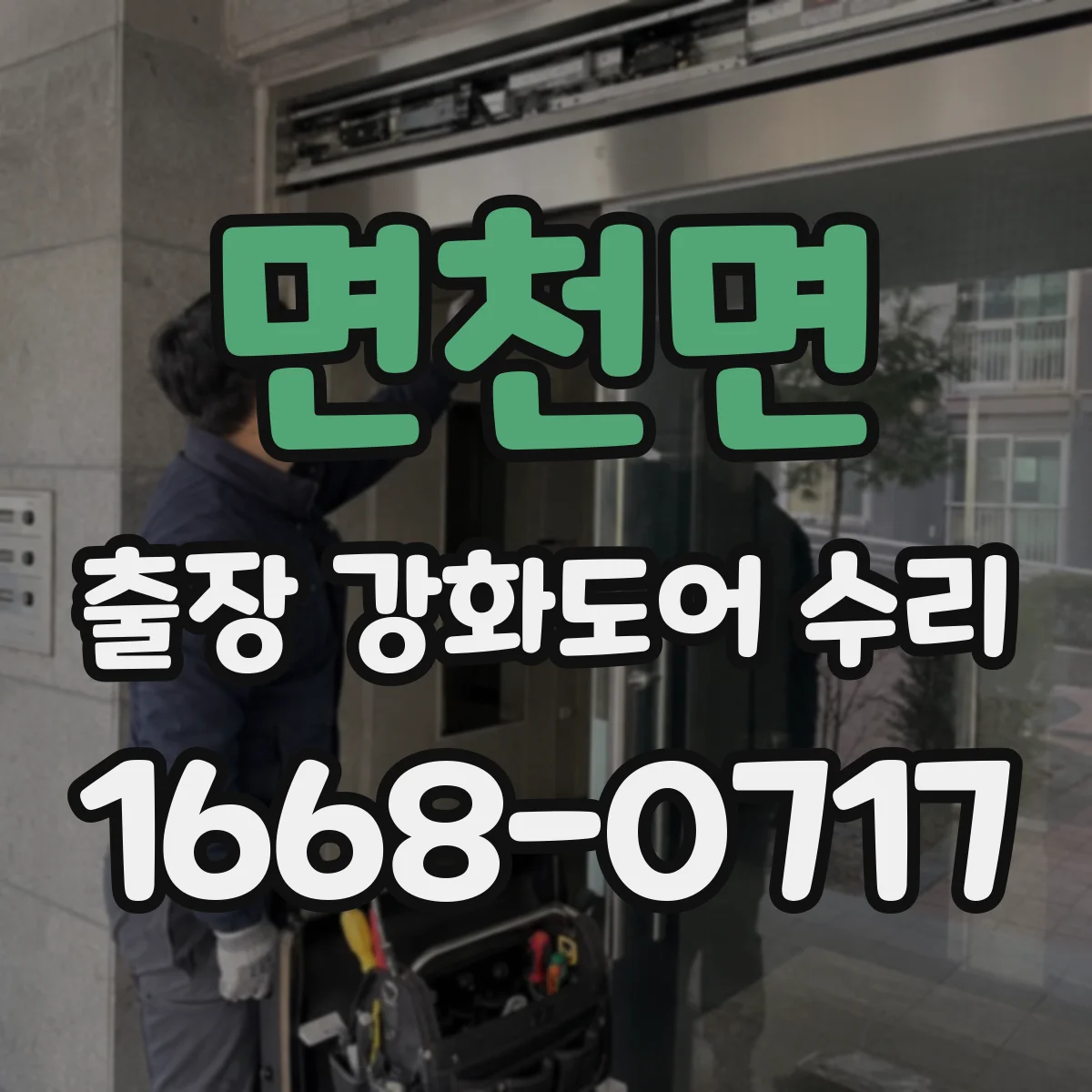 면천면 출장 강화도어 수리