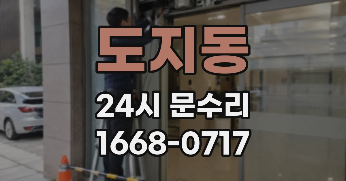 도지동 24시 문수리
