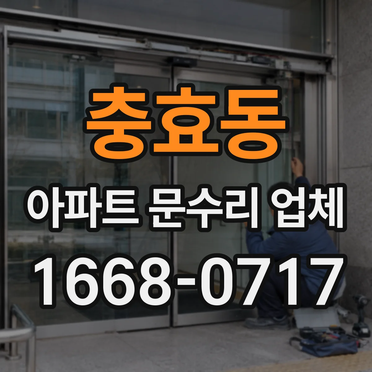 충효동 아파트 문수리 업체