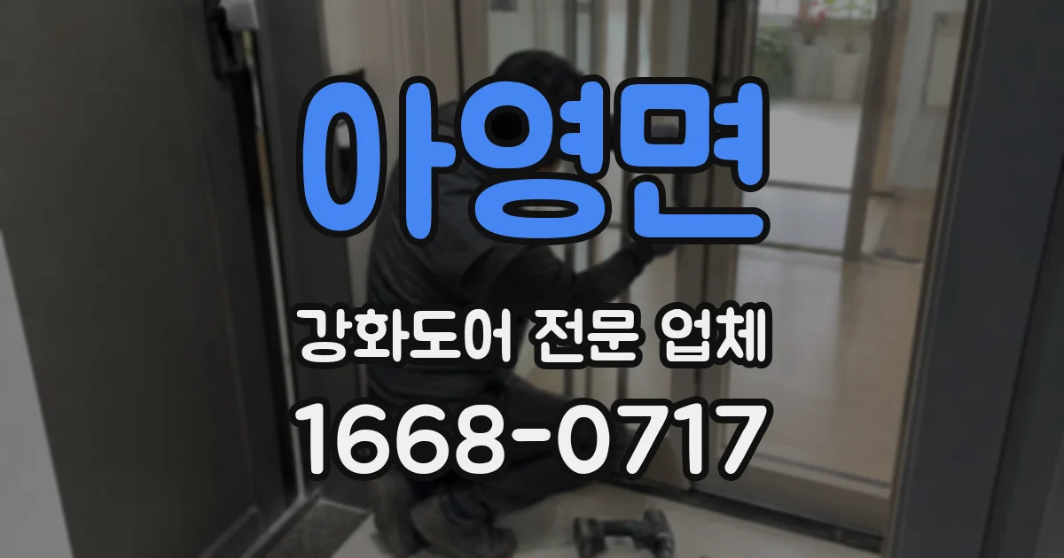 아영면 강화도어 전문 업체
