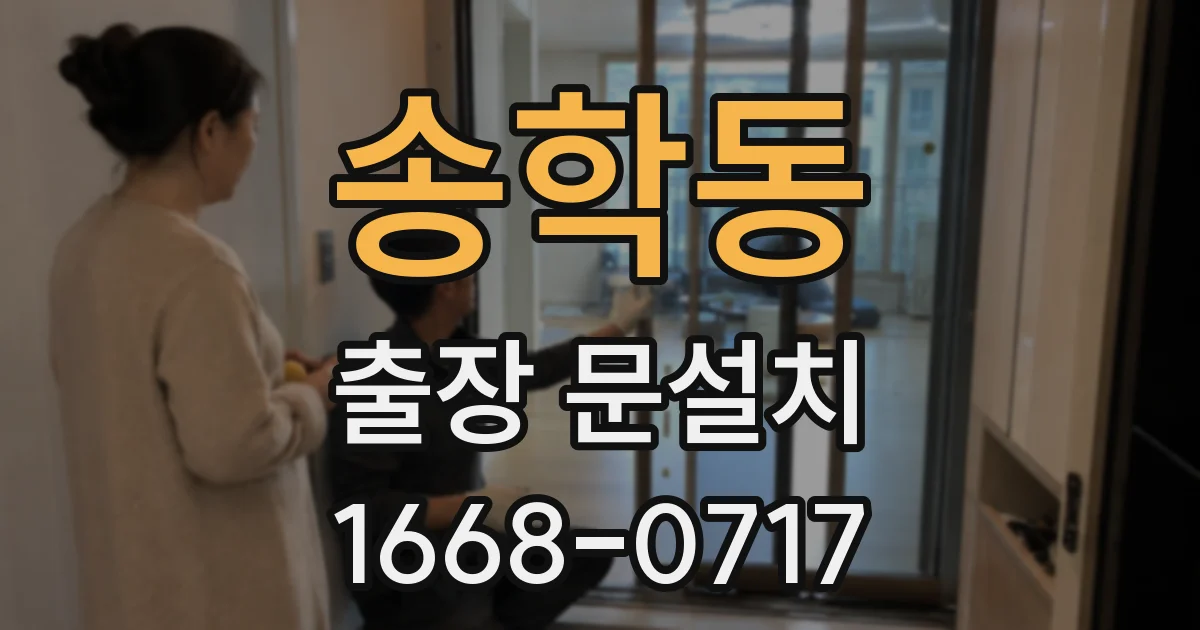 송학동 출장 문설치