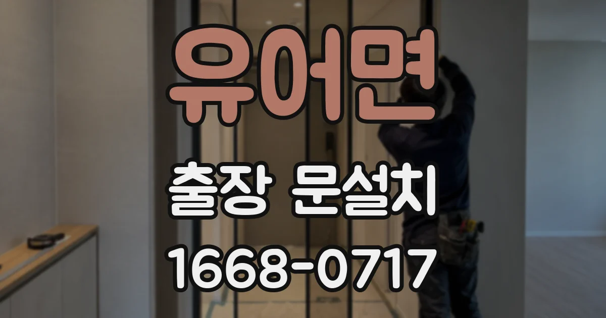유어면 출장 문설치