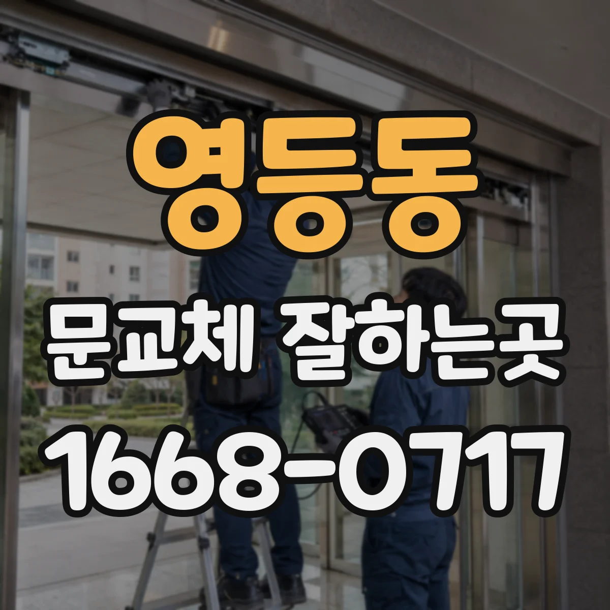 영등동 문교체 잘하는곳