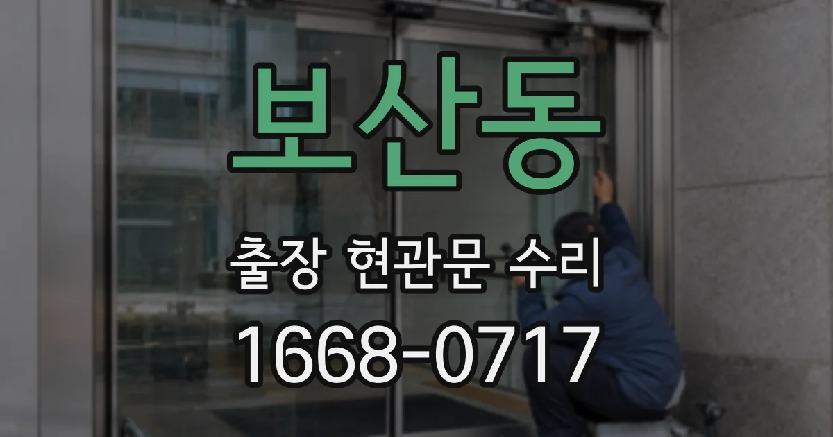 보산동 출장 현관문 수리