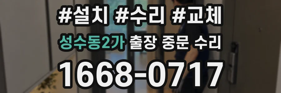 성수동2가 출장 중문 수리
