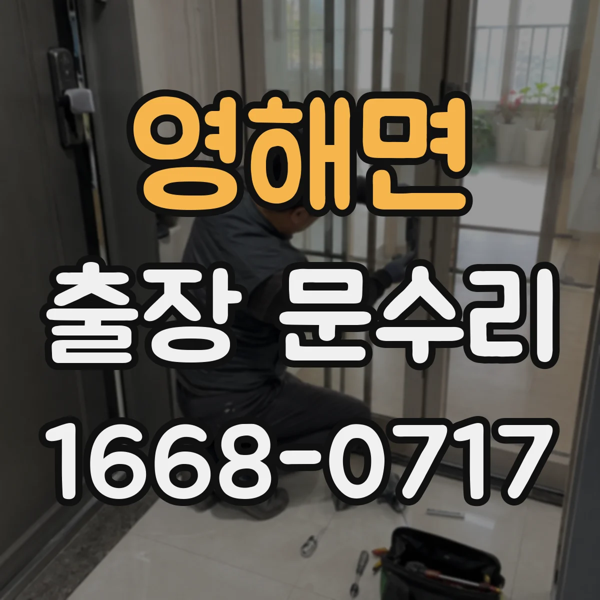 영해면 출장 문수리