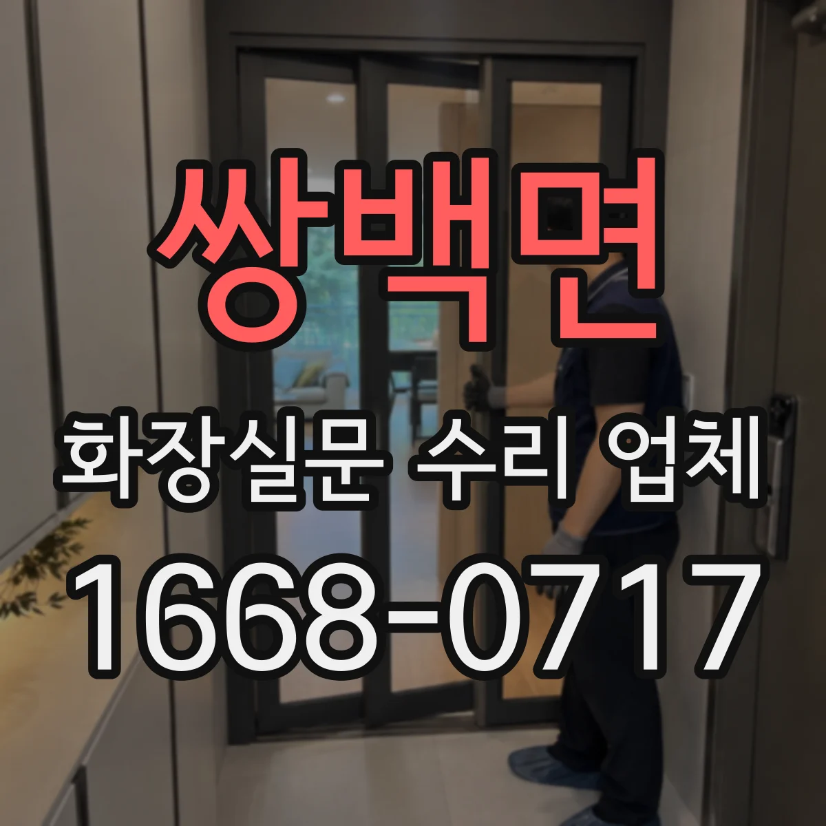 쌍백면 화장실문 수리 업체