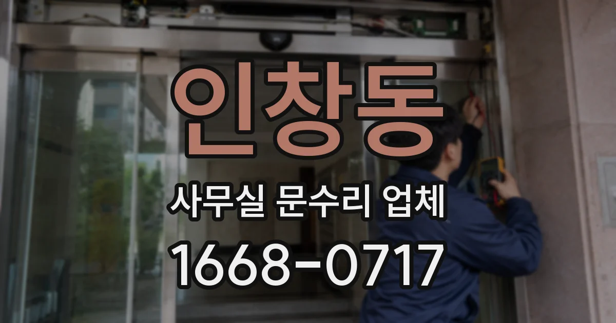 인창동 사무실 문수리 업체