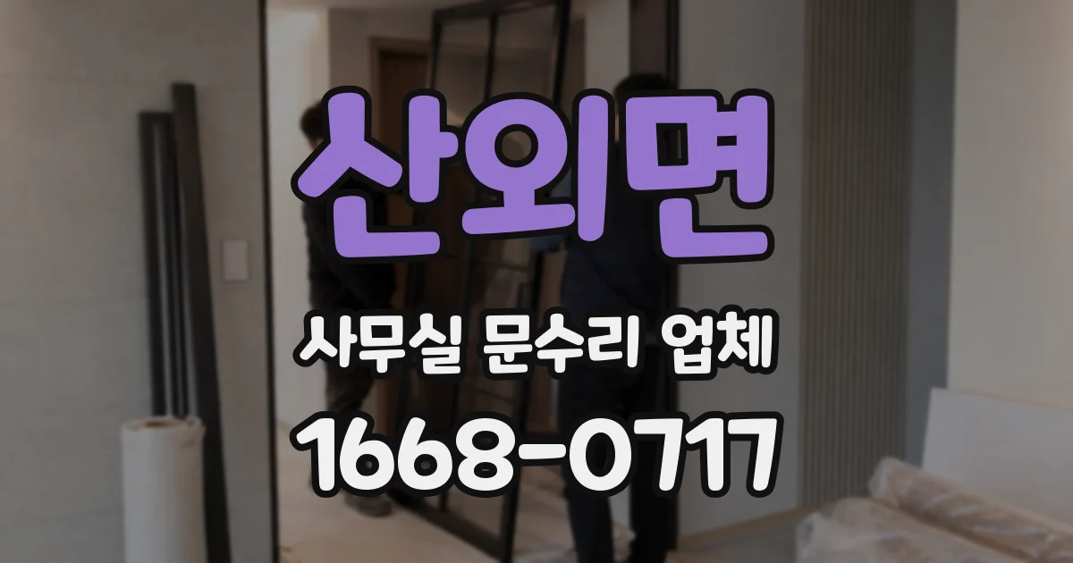 산외면 사무실 문수리 업체