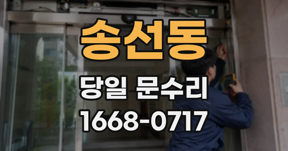 송선동 당일 문수리