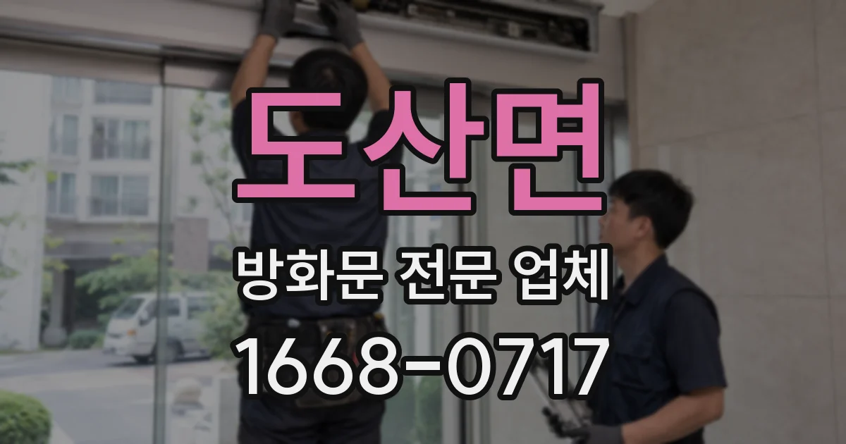 도산면 방화문 전문 업체