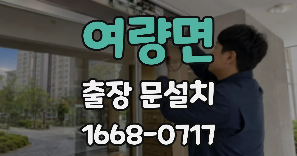 여량면 출장 문설치