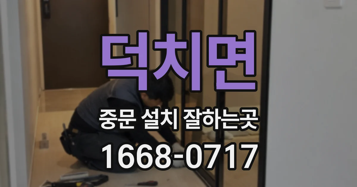 덕치면 중문 설치 잘하는곳