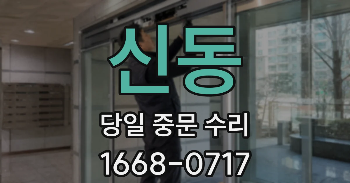 신동 당일 중문 수리