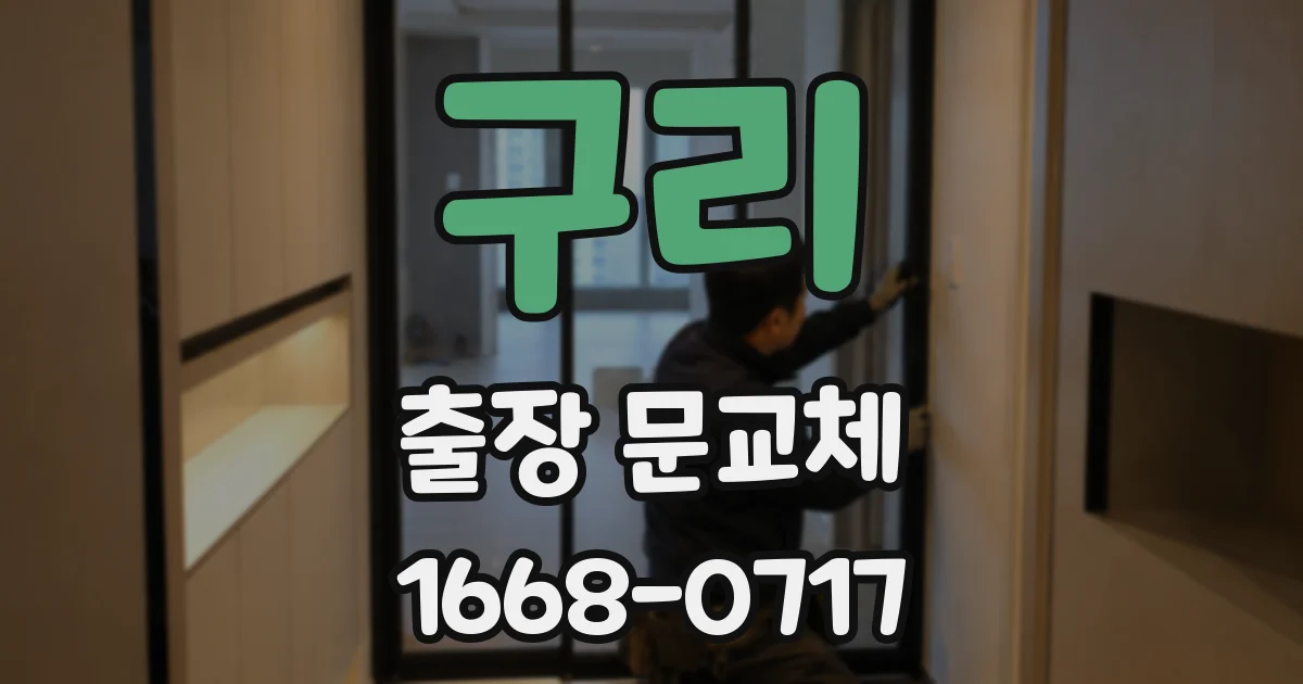 구리 출장 문교체