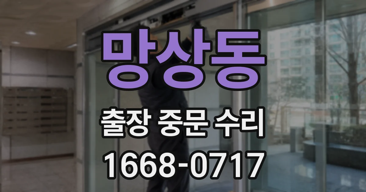 망상동 출장 중문 수리