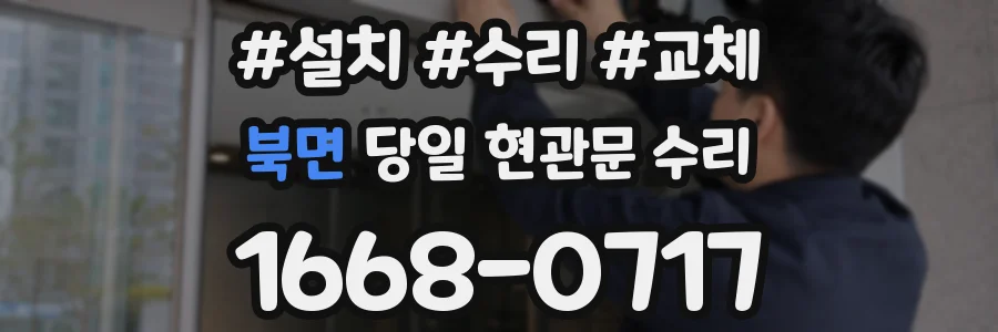 북면 당일 현관문 수리