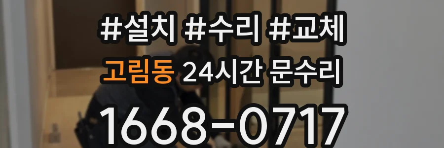 고림동 24시간 문수리