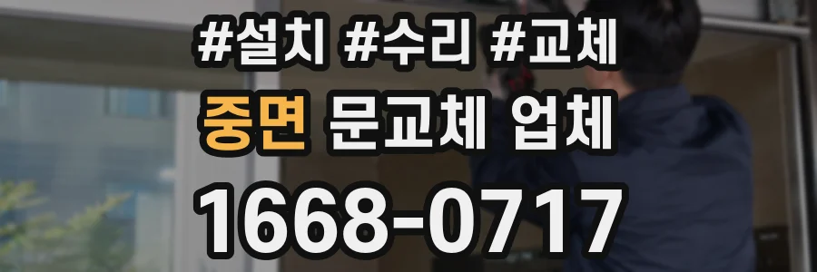 중면 문교체 업체