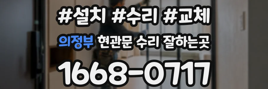 의정부 현관문 수리 잘하는곳