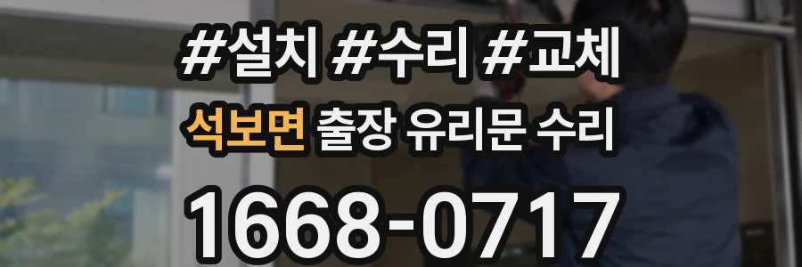 석보면 출장 유리문 수리