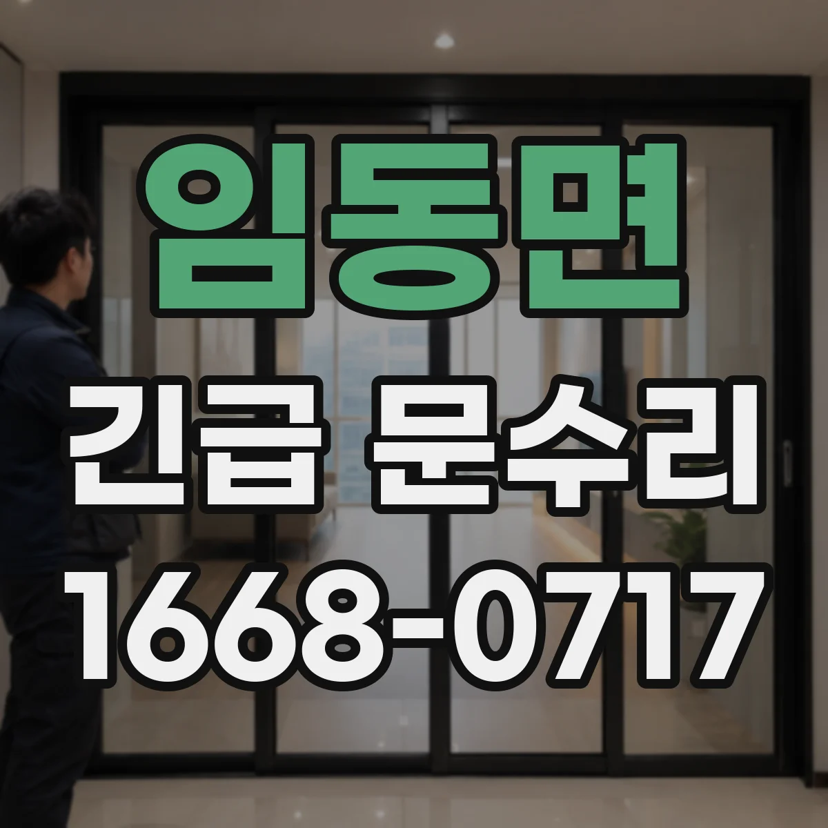임동면 긴급 문수리