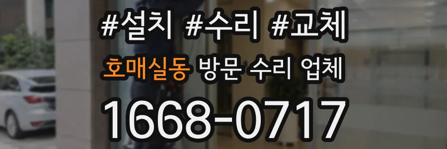 호매실동 방문 수리 업체