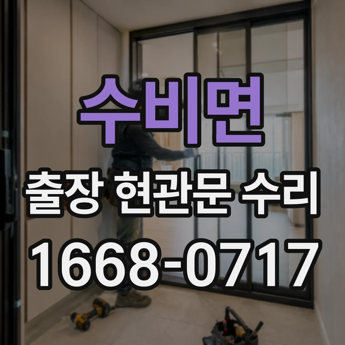 수비면 출장 현관문 수리 문틀 흔들림 원인 진단과 조치 흐름