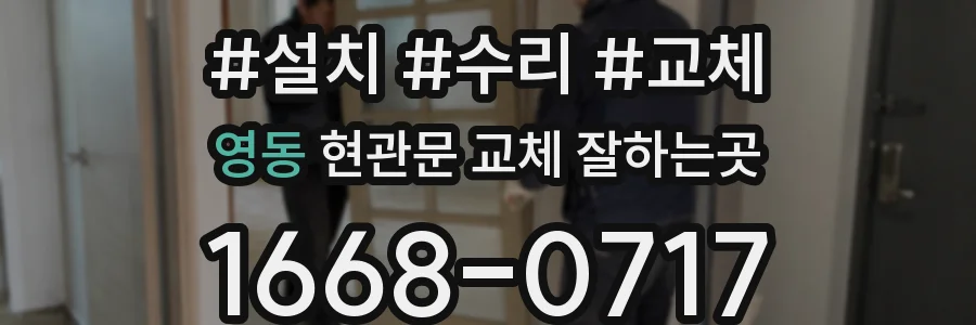 영동 현관문 교체 잘하는곳