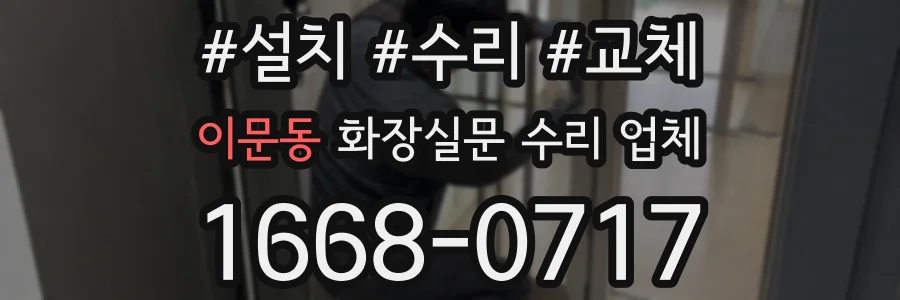 이문동 화장실문 수리 업체